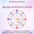 Матрица судьбы. Двадцать второй аркан