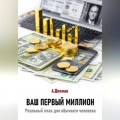 Ваш первый миллион. Реальный план для обычного человека