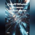 Самые сильные заговоры черной магии