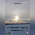 Да воздастся каждому по делам его