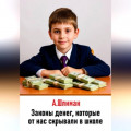 Законы денег, которые от нас скрывали в школе