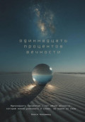 Одиннадцать процентов вечности
