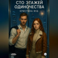 Сто этажей одиночества