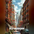 Кочевник