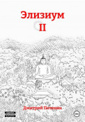 Элизиум II