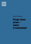 Четыре закона логики&nbsp;&ndash; защита от&nbsp;манипуляций