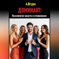 Доминант: Психология власти в отношениях