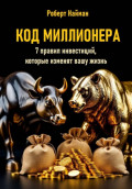 Код миллионера. 7 правил инвестиций, которые изменят вашу жизнь