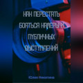 Как перестать бояться камеры и публичных выступлений