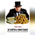 Не бойтесь инвестиций. Пошаговый план для тех, кто думает, что это слишком сложно