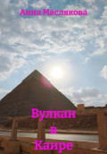 Вулкан в Каире
