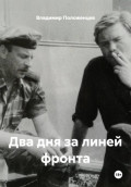 Два дня за линией фронта