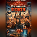 АИ Вечный Союз