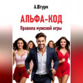 Альфа-код. Правила мужской игры