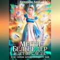 Мегги Бельведер идет по следу, или Тайна зачарованного чая