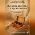 Аптечка доктора Космодемьянского. Женское здоровье: Ваш путь к гармоничному здоровью. Практическое руководство по гомеопатии