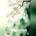 Пепелище