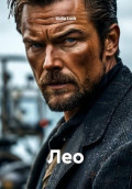 Лео