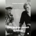 Два дня за линией фронта