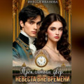 Проклятый двор. Невеста вне времени.