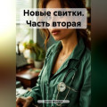 Новые свитки. Часть вторая
