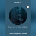Новые свитки. Часть четвёртая