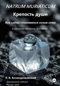 Natrum muriaticum: Крепость души