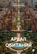 АРЕАЛ ОБИТАНИЯ