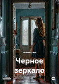 Черное зеркало