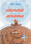 Открытие Аркаима