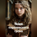 Тайна королевского трона