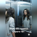 Игра без правил Строго 18+
