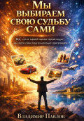 Мы выбираем свою судьбу сами