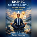 Бизнес медитация. Принятие решений в тишине ума
