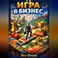 Игра в бизнес. Как превратить предпринимательство в удовольствие