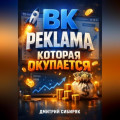 ВК Реклама которая окупается