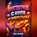 Инстаграм с нуля до лидера рынка
