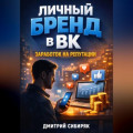 Личный бренд в ВК Заработок на репутации