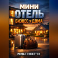 Мини отель Бизнес у дома
