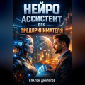 Нейро ассистент для предпринимателя