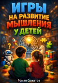 Игры на развитие мышления у детей