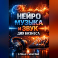Нейро музыка и звук для бизнеса