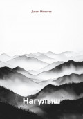Нагулыш