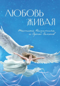 Любовь живая