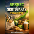 Бизнес на экотоварах Тренд и спрос