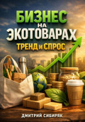 Бизнес на экотоварах Тренд и спрос