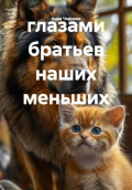 глазами братьев наших меньших