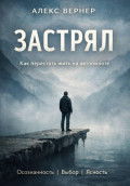 Застрял