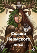 Сказки Пермского леса