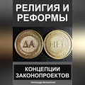 Религия и реформы: концепции законопроектов